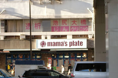 スーパー　mama’s　plate新宿若松町店（スーパー）まで384m