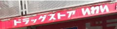 ドラックストア　ドラッグストアいわい 早稲田店（ドラッグストア）まで2181m