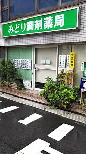 ドラックストア　みどり調剤薬局（ドラッグストア）まで208m