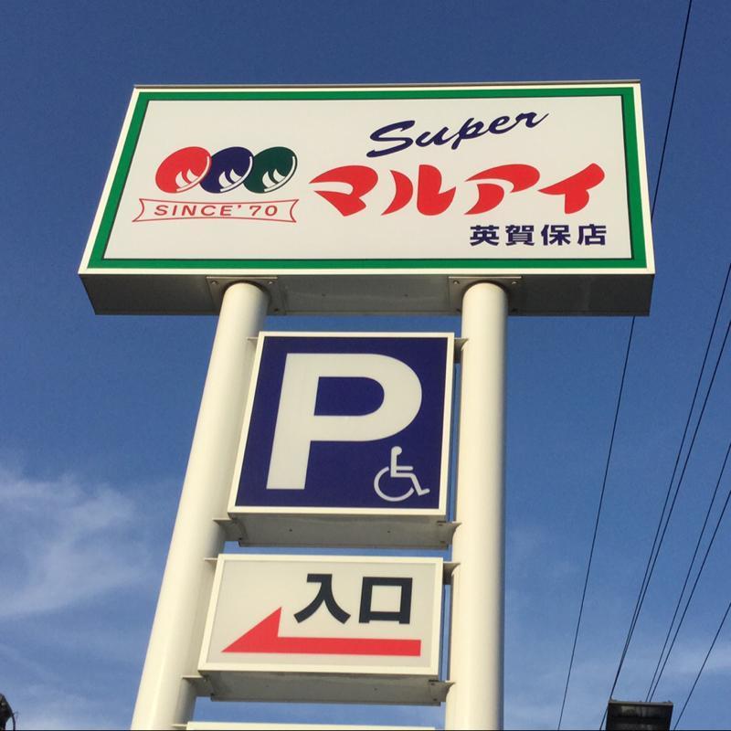 スーパー　マルアイ白浜店（スーパー）まで700m