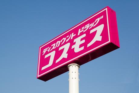 ドラックストア　ドラッグストアコスモス 北原店（ドラッグストア）まで600m
