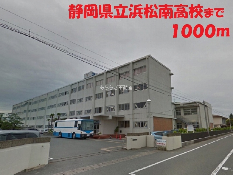 高校・高専　静岡県立浜松南高等学校（高校・高専）まで1000m