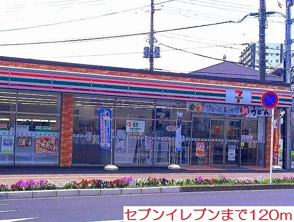 コンビニ　セブンイレブン（コンビニ）まで120m