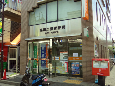 郵便局　品川二葉郵便局（郵便局）まで943m
