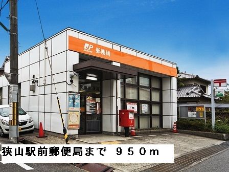 郵便局　狭山駅前郵便局（郵便局）まで950m
