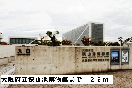 その他　大阪府立狭山池博物館（その他）まで22m