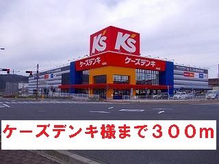 その他　ケーズデンキ様（その他）まで300m