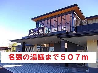 その他　名張の湯様（その他）まで507m