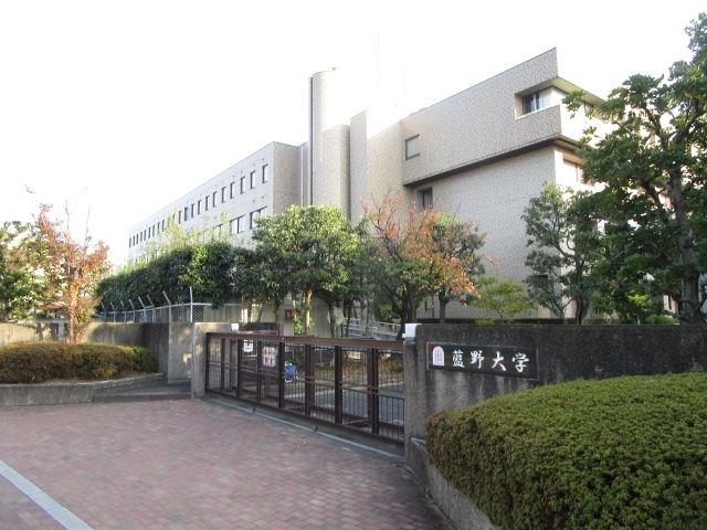 その他　藍野大学（その他）まで1460m
