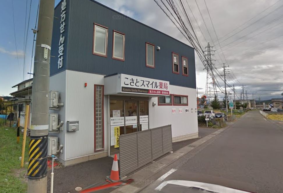 ドラックストア　こさとスマイル薬局（ドラッグストア）まで189m