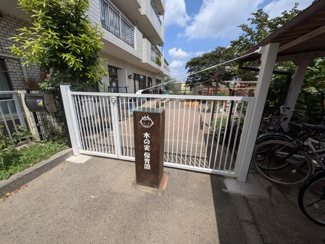 幼稚園・保育園　木の実保育園（幼稚園・保育園）まで551m