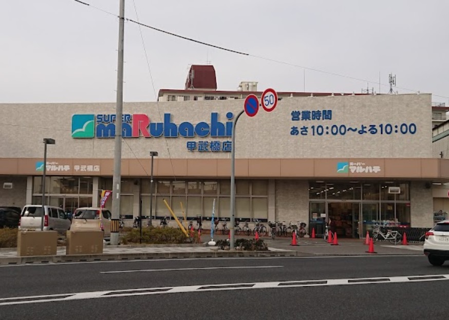スーパー　スーパーマルハチ 甲武橋店（スーパー）まで516m