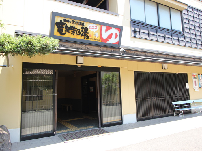 飲食店　竜泉寺の湯（飲食店）まで643m