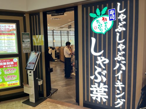 飲食店　しゃぶ葉 パークシティ中野店（飲食店）まで35m