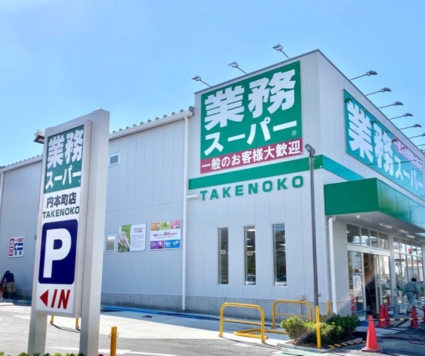 スーパー　業務スーパー TAKENOKO 内本町店（スーパー）まで666m