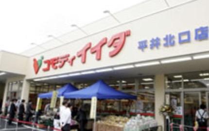 スーパー　コモディイイダ平井北口店（スーパー）まで1036m
