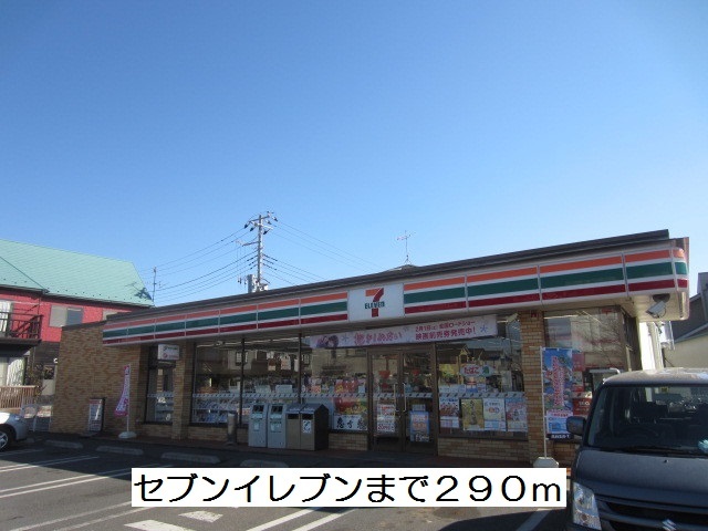 コンビニ　セブンイレブン（コンビニ）まで290m