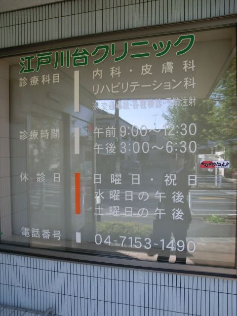 病院　江戸川台クリニック（病院）まで1300m