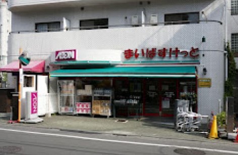 スーパー　まいばすけっと目黒太鼓橋店（スーパー）まで80m