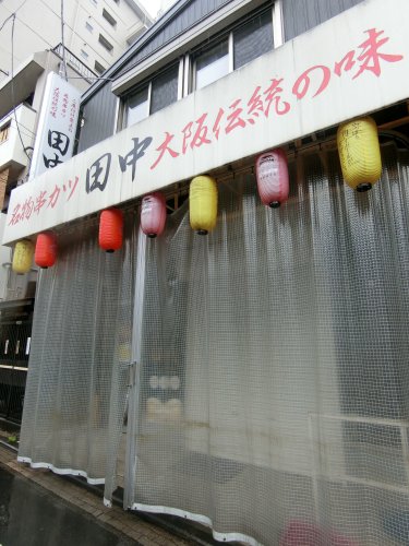 飲食店　串カツ田中 桜木町野毛店（飲食店）まで1584m