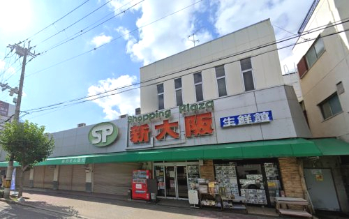 スーパー　ショッピングプラザ新大阪生鮮館（スーパー）まで691m