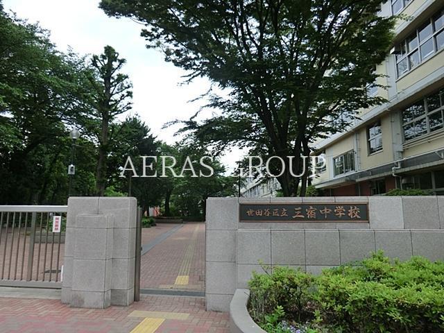 中学校　世田谷区立三宿中学校（中学校）まで416m
