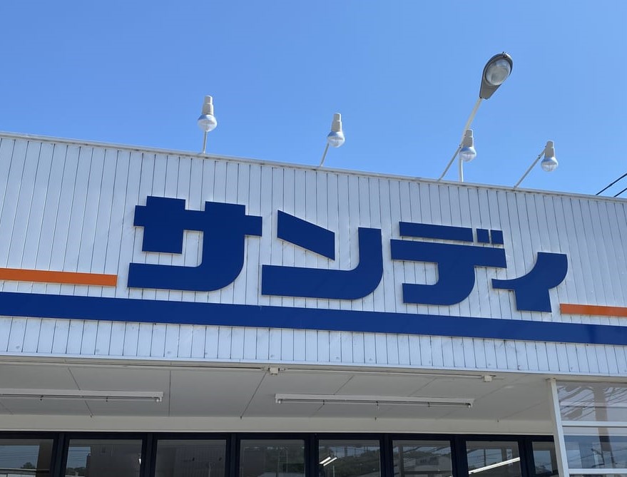 スーパー　サンディ 新長田店（スーパー）まで288m