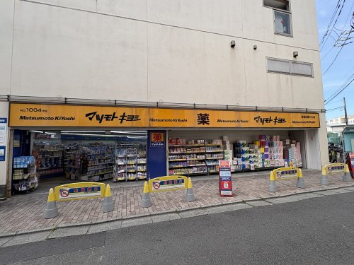 ドラックストア　薬 マツモトキヨシ 鹿島田駅ビル店（ドラッグストア）まで601m