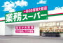 スーパー　業務スーパー喜連東店（スーパー）まで471m