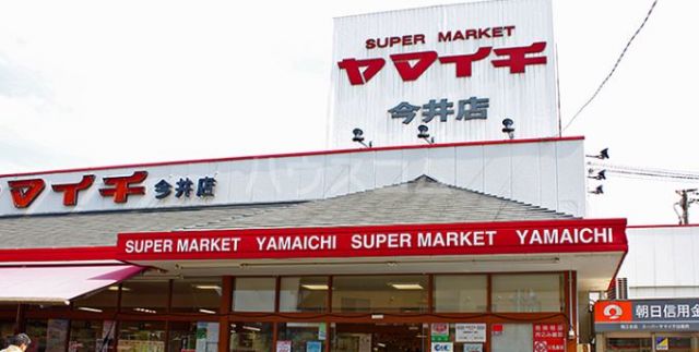 スーパー　ヤマイチ 今井店（スーパー）まで98m