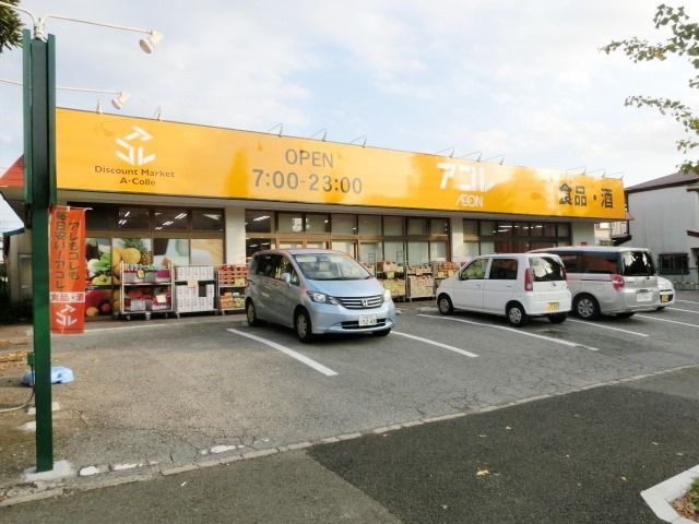 スーパー　アコレ（スーパー）まで510m