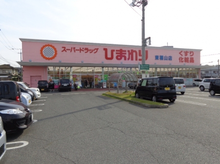 ドラックストア　スーパードラッグひまわり東福山店（ドラッグストア）まで487m