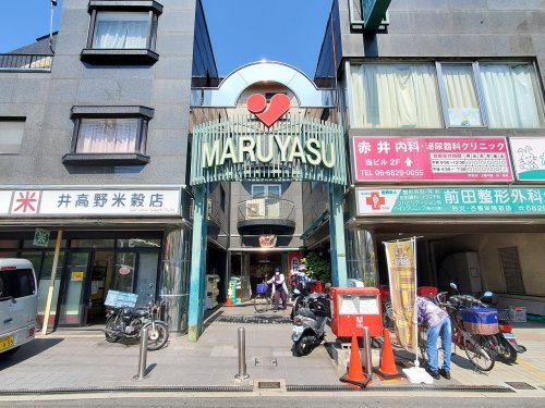 スーパー　マルヤス　井高野店（スーパー）まで548m