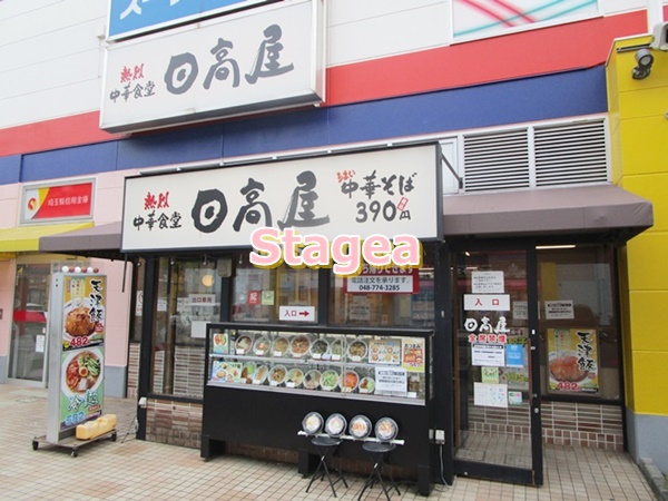 飲食店　日高屋 上尾PAPA店（飲食店）まで541m