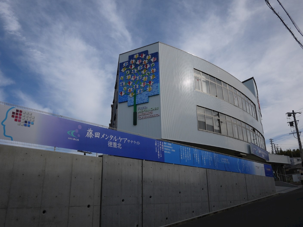 病院　藤田メンタルケアサテライト徳重北（病院）まで834m
