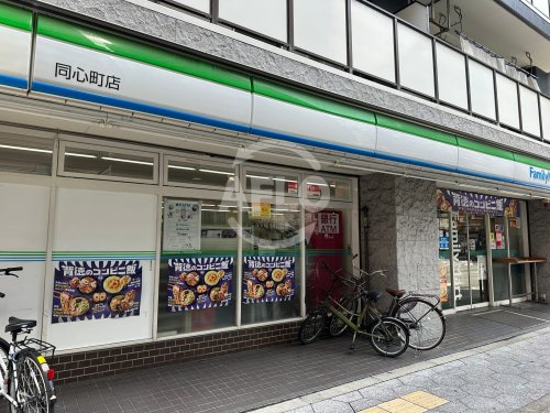 コンビニ　ファミリーマート 同心町店（コンビニ）まで110m