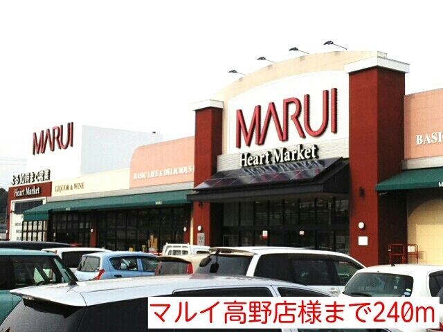 スーパー　マルイ高野店様（スーパー）まで240m