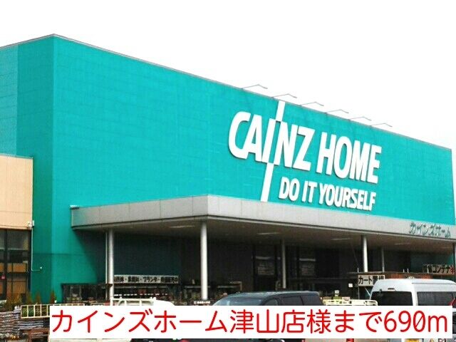 ホームセンター　カインズホーム津山店様（ホームセンター）まで690m