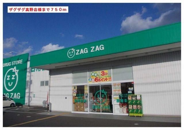 ドラックストア　ザグザグ高野店様（ドラッグストア）まで750m