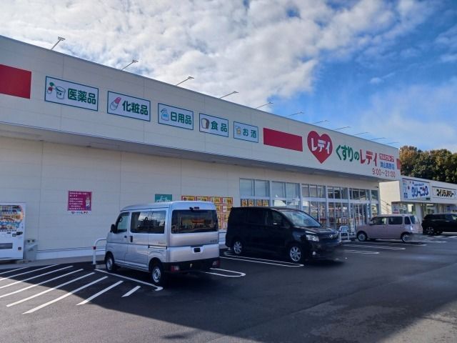 ドラックストア　くすりのレディ　津山高野店様（ドラッグストア）まで550m