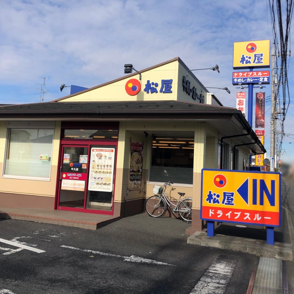その他　松屋 牛久店（その他）まで261m