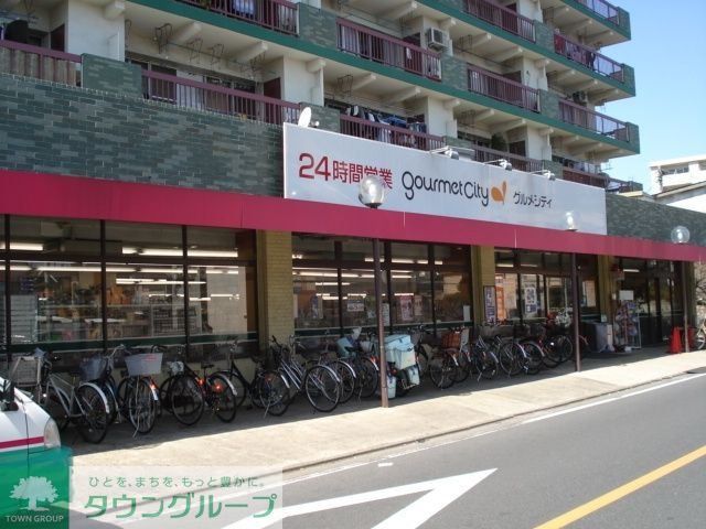 スーパー　グルメシティ（スーパー）まで659m