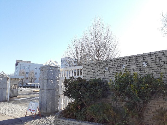 大学・短大　白鴎大学　大行寺キャンパス（大学・短大）まで9999m