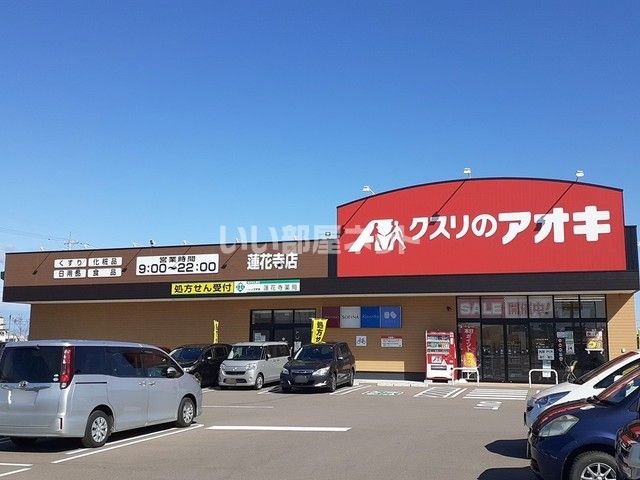 ドラックストア　クスリのアオキ蓮花寺店（ドラッグストア）まで1245m