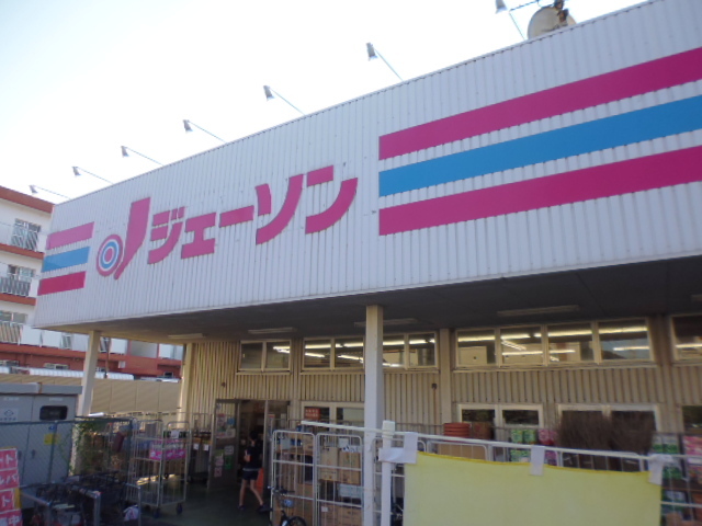 スーパー　ジェーソン　船橋薬円台店（スーパー）まで400m