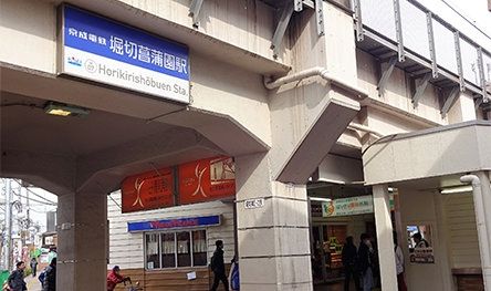 その他　堀切菖蒲園駅(京成 本線)（その他）まで1910m