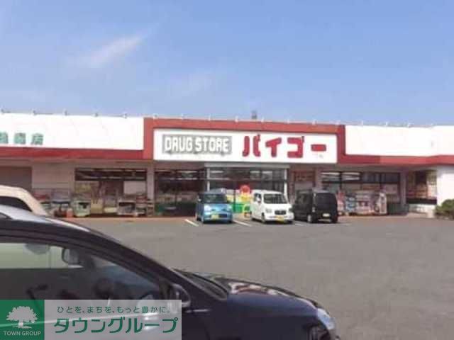 ドラックストア　ドラッグストアバイゴー残堀店（ドラッグストア）まで660m