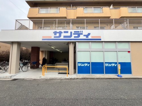 スーパー　サンディ園田店（スーパー）まで557m