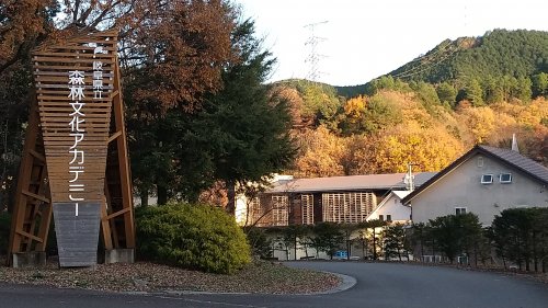 その他　森林文化アカデミー（その他）まで1828m