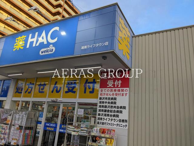 ドラックストア　ハックドラッグ湘南ライフタウン店（ドラッグストア）まで474m